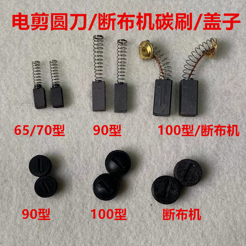 乐江圆刀70电剪碳刷65园刀百世兴90裁剪省布断布机碳刷帽碳刷盖子
