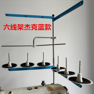 杰克平车线架缝纫机四线拷边锁边机五线绷缝车双针机导线穿过线架