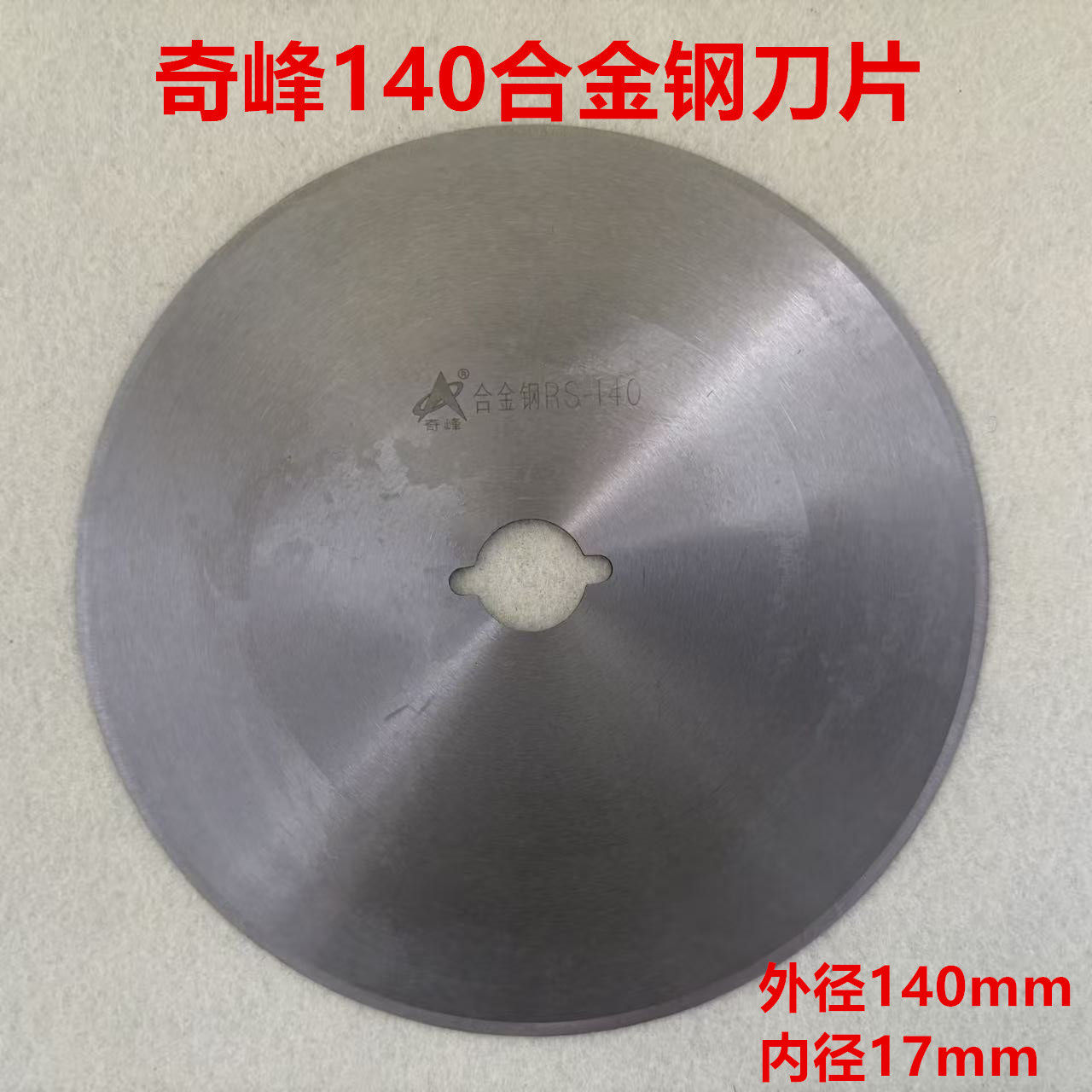 裁剪切布机轨道断布机切带切条机圆刀园刀奇峰140合金钢刀片17mm