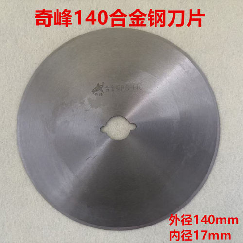 裁剪切布机轨道断布机切带切条机圆刀园刀奇峰140合金钢刀片17mm