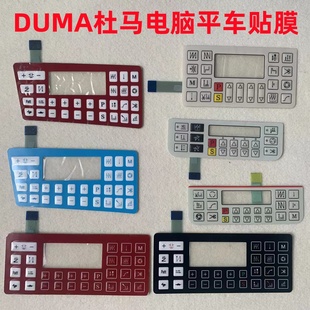 杜马1967电脑平车贴膜琦星1968沪龙1969电控显示屏操作面板按键膜
