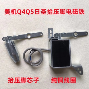 美机Q3Q4Q5电脑平车铜芯4自动抬压脚电磁铁日圣电磁阀电吸铁M