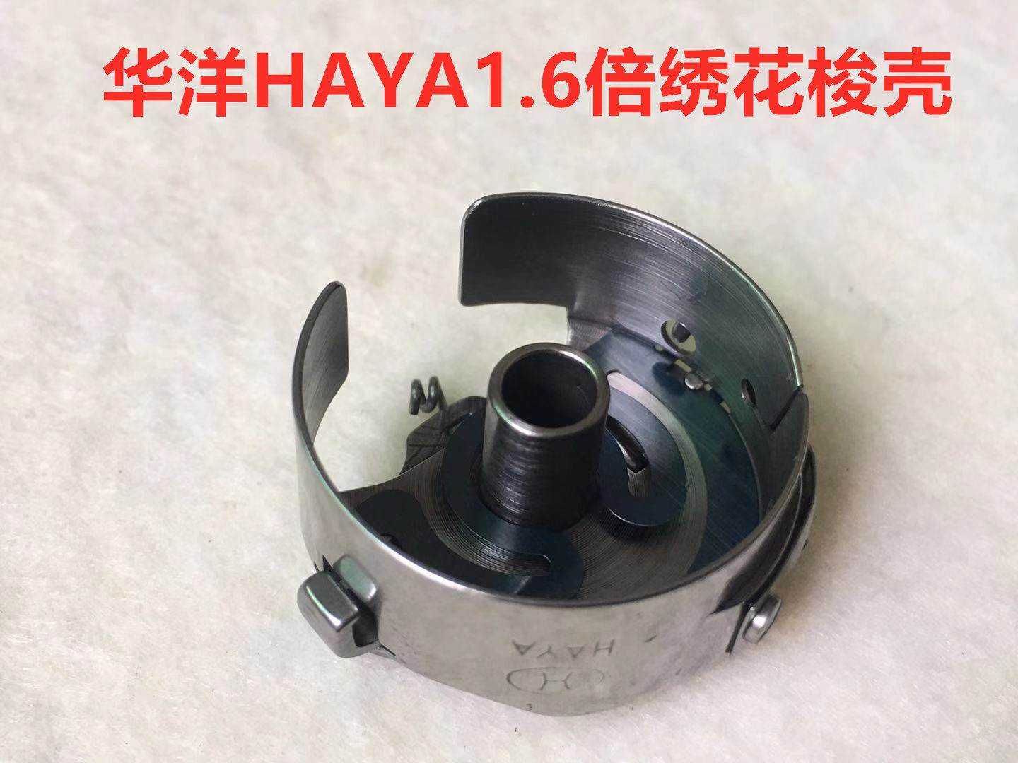 电脑绣花机华洋1.6倍梭壳锁壳梭子梭心1.6倍带弹簧勾钢片梭芯套