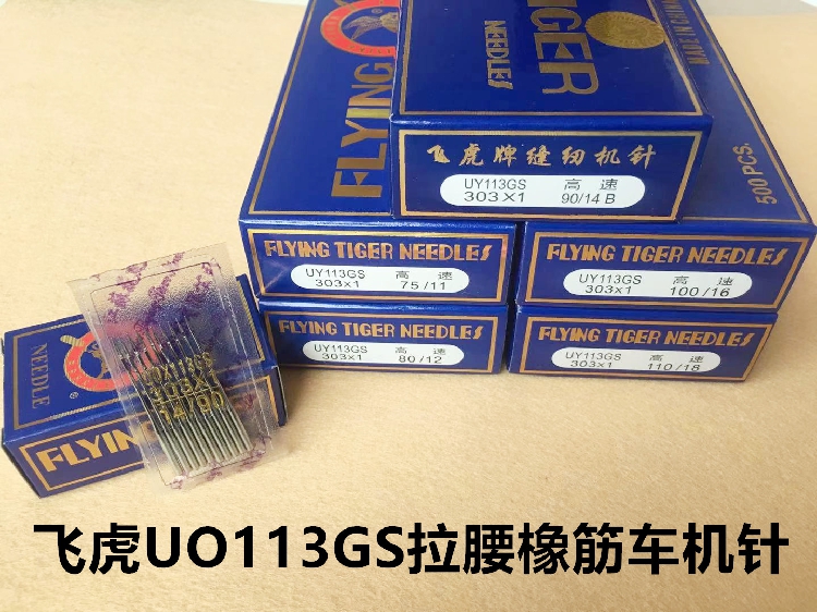 飞虎机针UO113GS橡筋车机针多针车机针拉松紧裤腰多针拉腰车机针
