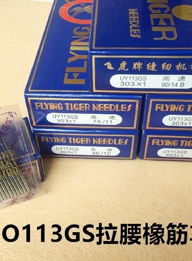 飞虎机针UO113GS橡筋车机针多针车机针拉松紧裤腰多针拉腰车机针
