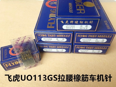 飞虎机针UO113GS橡筋车机针多针车机针拉松紧裤腰多针拉腰车机针
