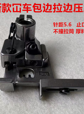 绷缝机砍车包边三针五线坎车压脚不顶拉筒厚料不爆口包条拉边压脚