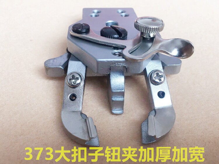 重机373钉扣机大纽扣夹子1377订钮扣机大号平扣夹头加厚加大夹子
