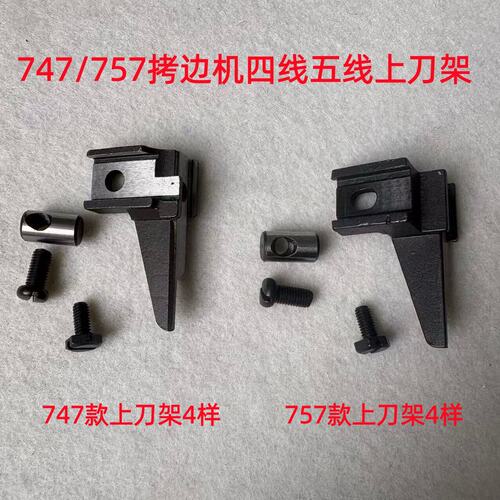 747拷边机上刀架包缝锁边机四线