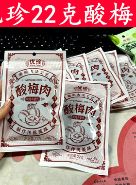 优珍酸梅肉22克话梅子杏梅组合小包装蜜饯梅干休闲酸味零食