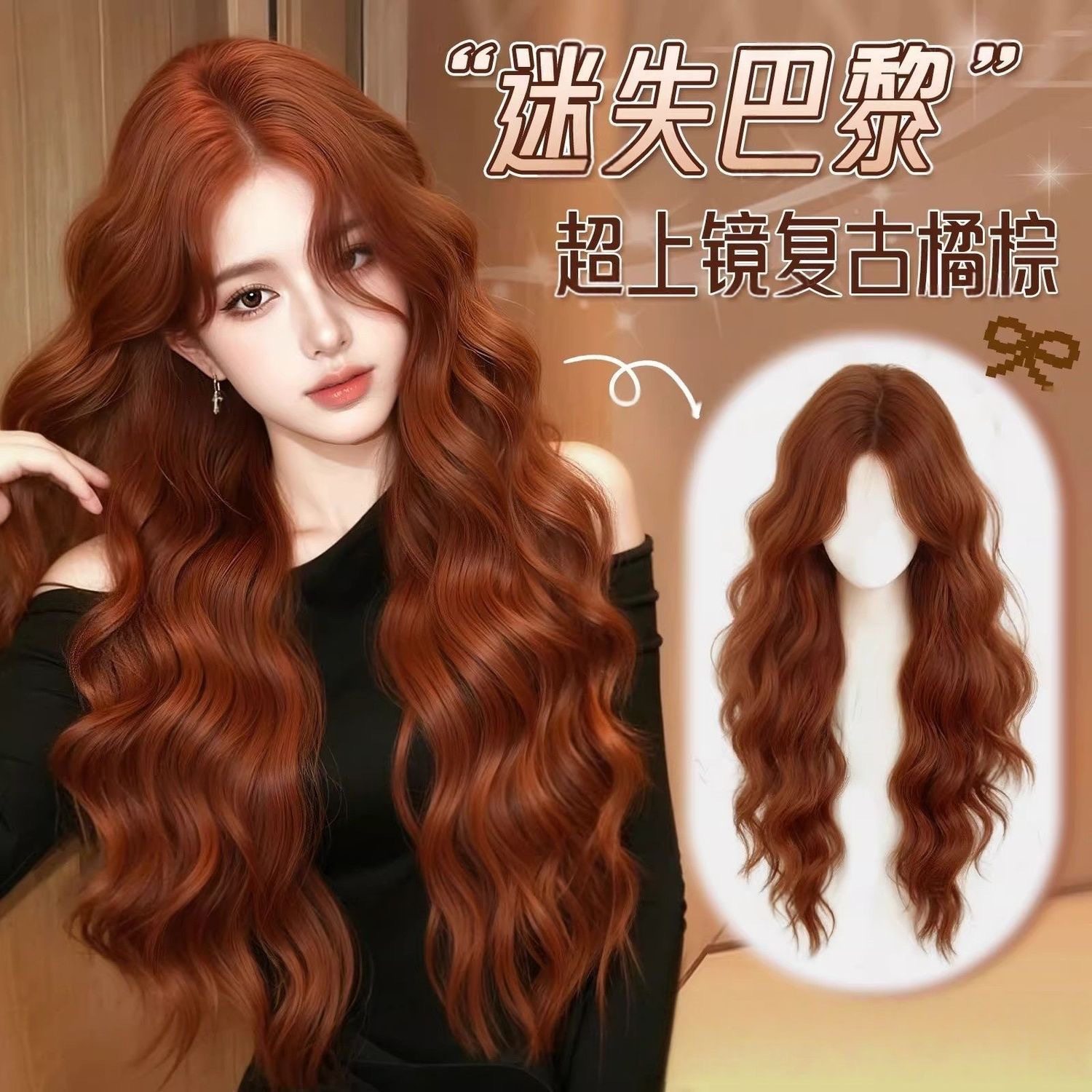 【迷失巴黎】假发全头套女仿真橘棕水波纹蛋蛋卷lolita长卷发整顶,美发护发/假发,日常整顶假发,淘宝优惠券,粉丝福利购,淘宝优惠卷