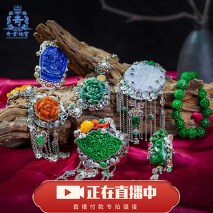 奇拿海淘 奇拿珠宝直播专拍链接 翡翠  台湾工 每天下午6.30直播