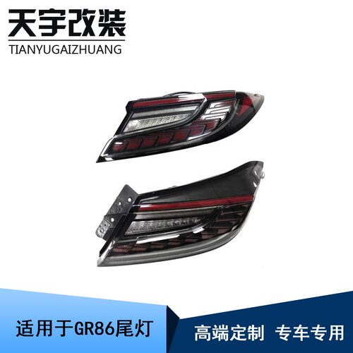 适用于2022-2023款GR86 ZN8 ZD8尾灯总成斯巴鲁BRZ改装LED行车灯