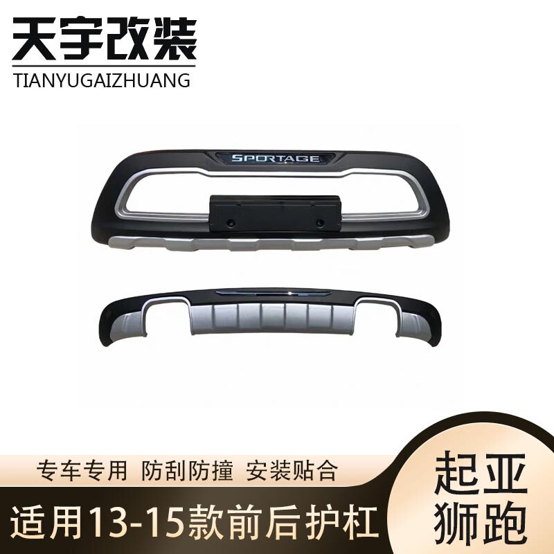 适用于13-15款起亚狮跑前后保险杠 防撞护杠狮跑改装防撞前后护杠