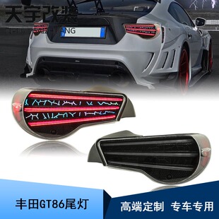 尾灯LED转向灯 丰田GT86尾灯总成斯巴鲁BRZ改装 适用于2012 2023款
