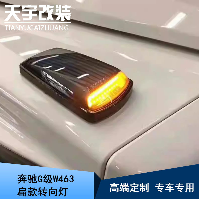 适用于奔驰大G级W463 G350G500G55G63改装LED扁款角灯转向变向灯