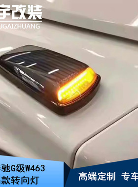 适用于奔驰大G级W463 G350G500G55G63改装LED扁款角灯转向变向灯