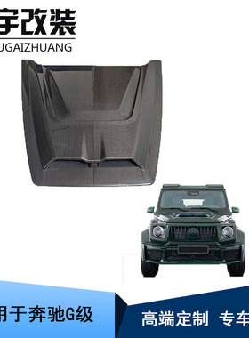适用于奔驰G级2025 W465 G500 G63 G580 发动机罩碳纤维小机盖