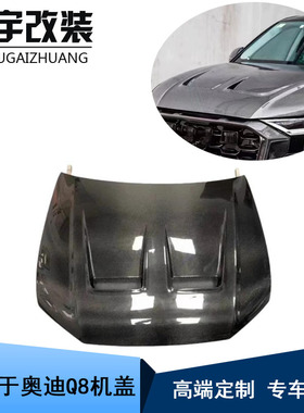 适用于2018-2023奥迪Q8 RSQ8发动机盖 奥迪Q8前机盖 引擎机罩