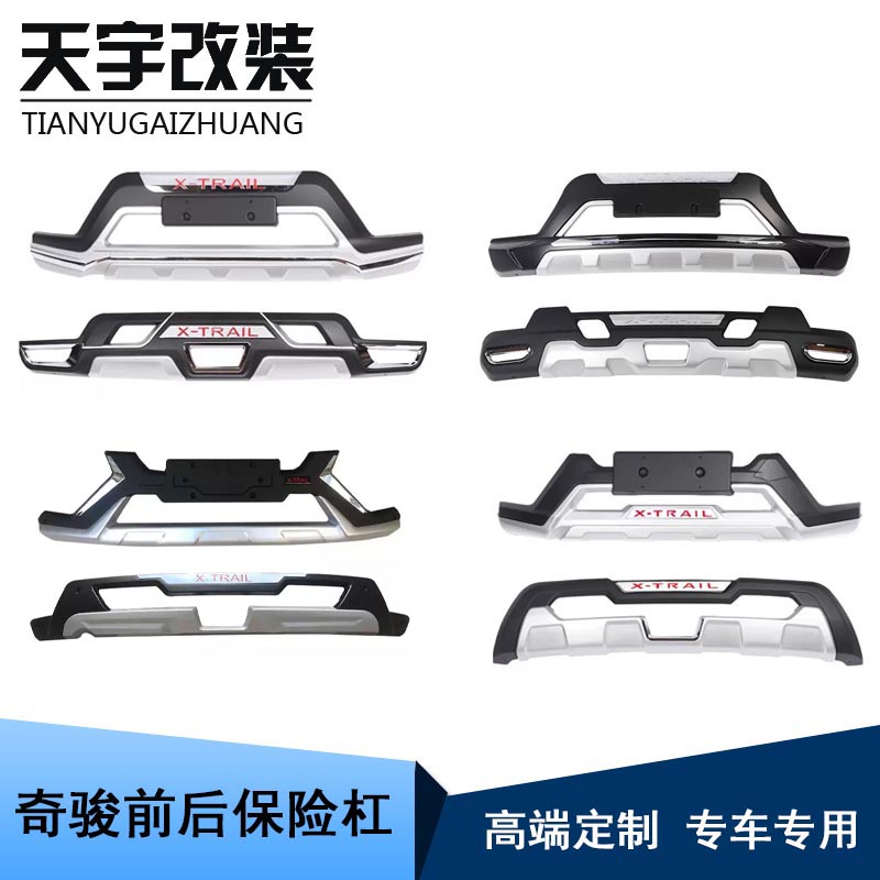日产奇骏前后保险杠护杠包围改装