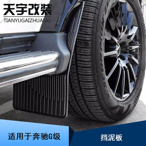 奔驰大G级W463W464前后胎挡泥板