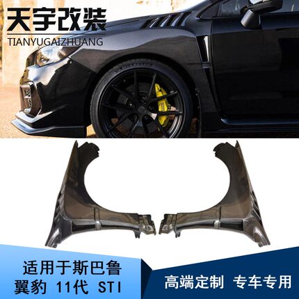适用于15-22款斯巴鲁翼豹11代WRX VAB VAF STI碳纤维叶子板翼子板