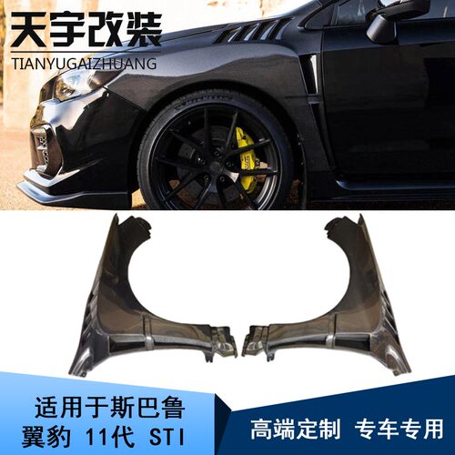 适用于15-22款斯巴鲁翼豹11代WRX VAB VAF STI碳纤维叶子板翼子板