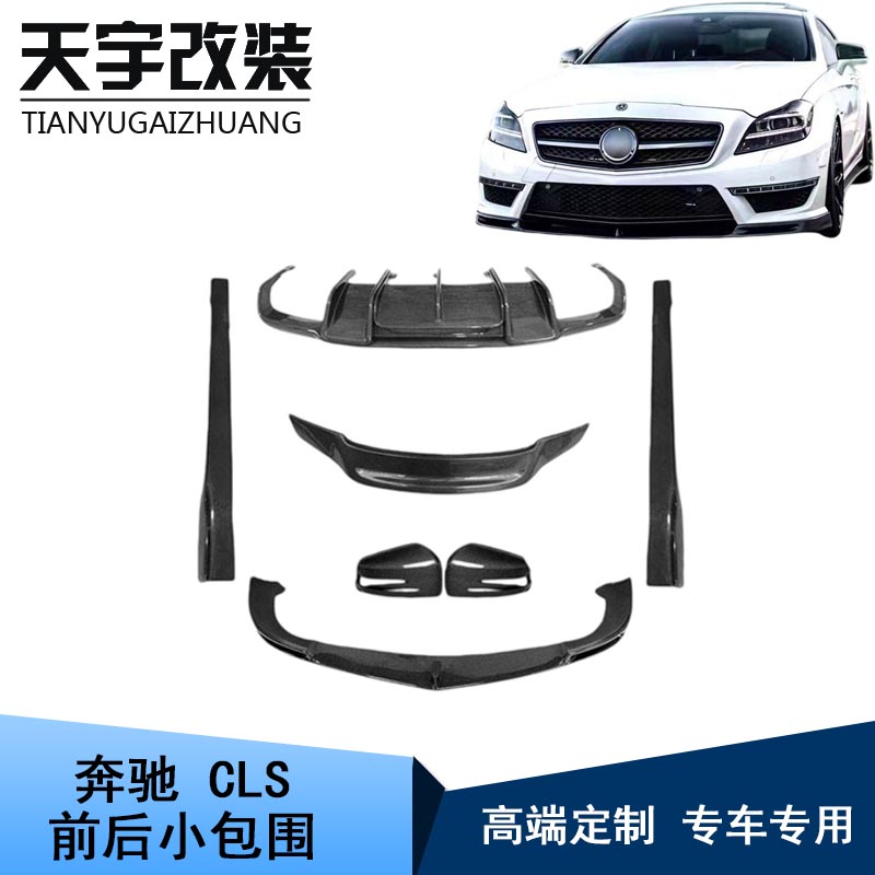 适用于11-14款奔驰CLS63 W218改装碳纤维前后唇侧裙尾翼包围套件图片