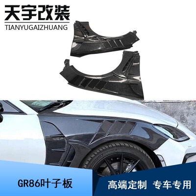 适用于2022款丰田GR86 斯巴鲁BRZ改装碳纤维叶子板侧挡泥板包围