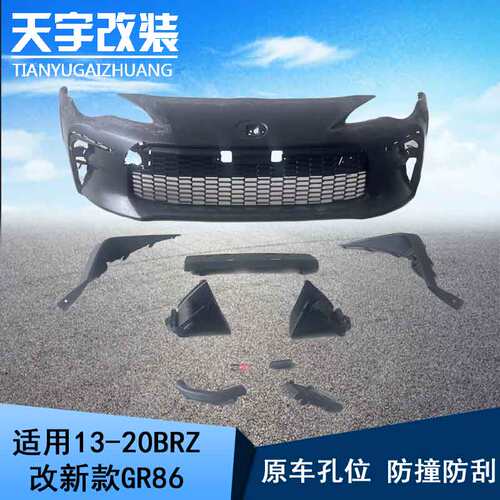 前保险杠BRZ升级GR86老改新