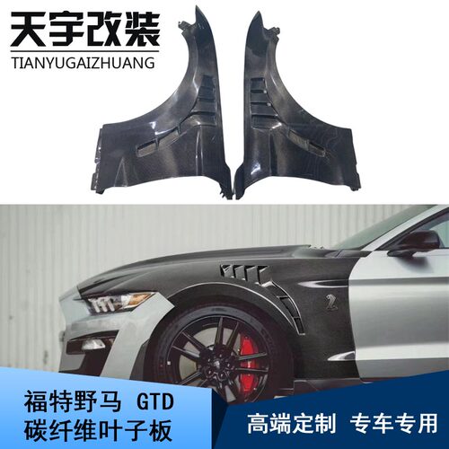 适用于15-17款福特野马改装碳纤维叶子板GTD前翼子板 Mustang开孔