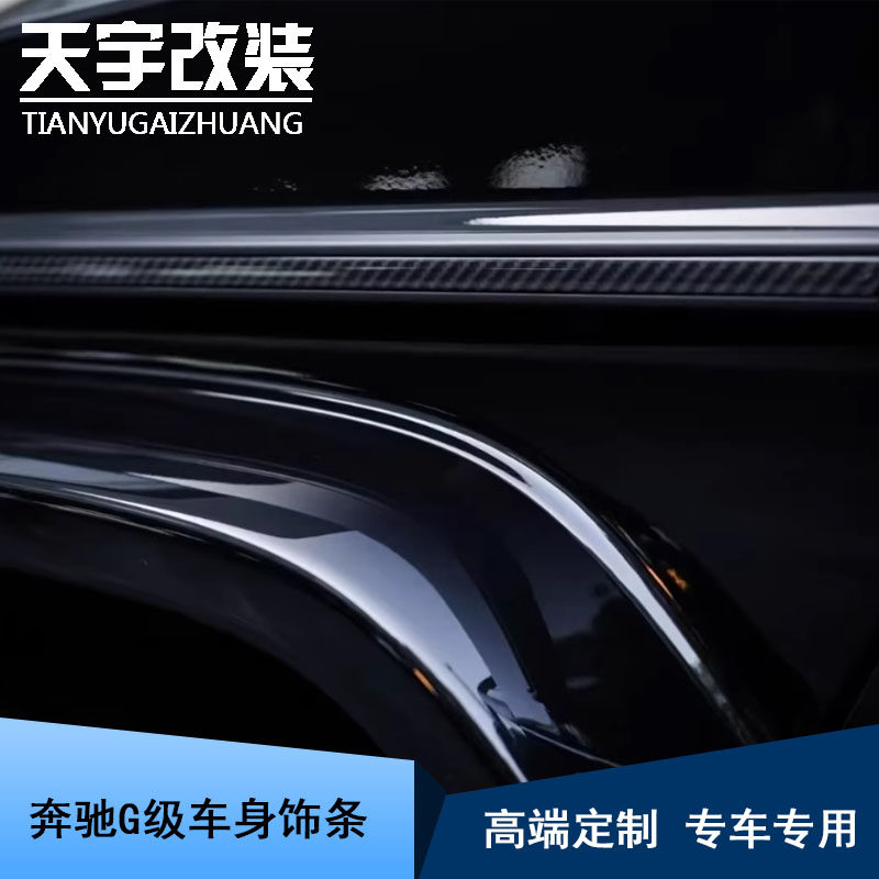 适用于奔驰大G级G350 G500 G55 G63改装AMG车身饰条巴博斯腰线条
