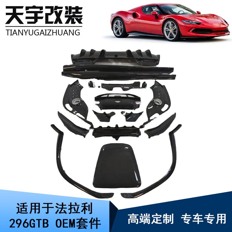 适用于法拉利296GTB改装OEM碳纤维前杠后唇侧裙尾翼包角套件包围