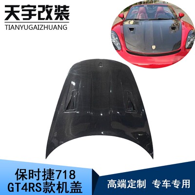 适用于保时捷Boxster Cayman 718升级GT4RS碳纤维机盖引擎盖配件