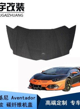 适用兰博基尼Aventador LP700 LP720 LP750 OEM碳纤维机盖引擎盖