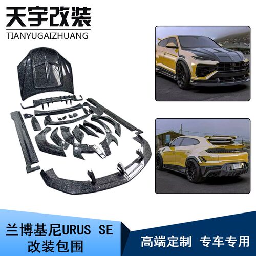 适用于兰博基尼2025 URUS SE升级改装前后保险杠侧裙机盖尾翼包围
