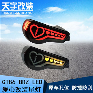 适用斯巴鲁BRZ 丰田GT86 FT86 2013-2019改装LED尾灯 爱心尾灯