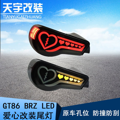 GT86改装尾灯LED尾灯爱心款