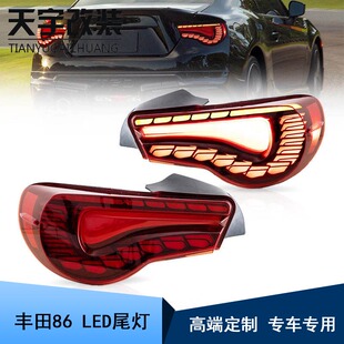 尾灯改装 丰田GT86斯巴鲁BRZ龙鳞款 后尾灯总成 2020款 适用于2013