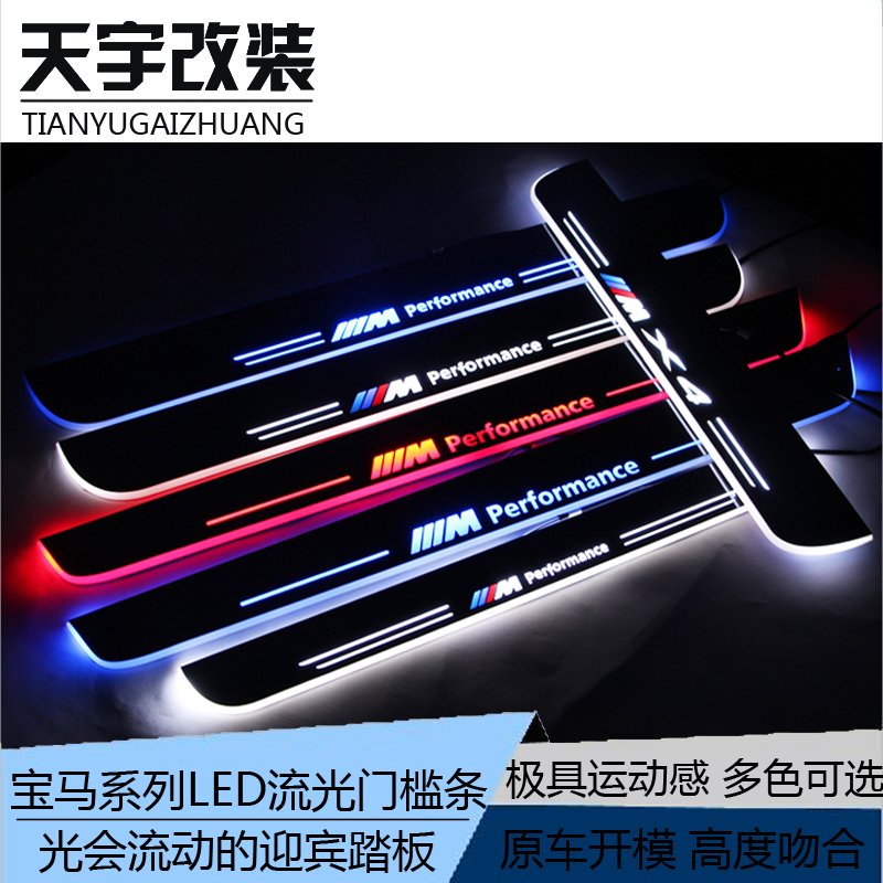 宝马系4系动态流光踏板门槛条