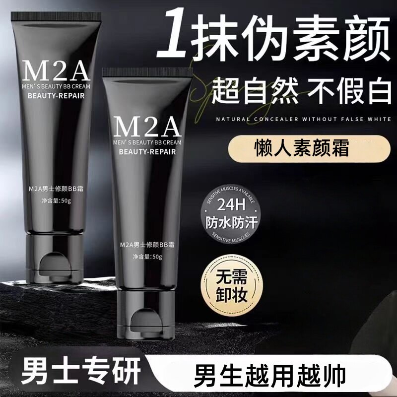男士素颜霜遮瑕BB霜补水保湿男生化妆品自然修颜学生遮痘印亮肤