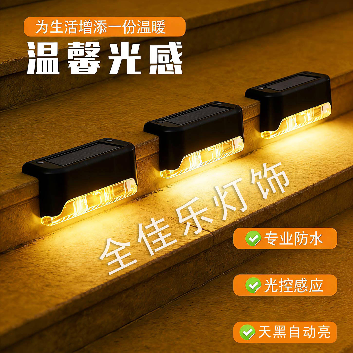 led太阳能户外庭院灯花园氛围灯防水楼梯角台阶灯洗墙灯栏杆壁灯