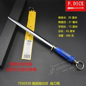原装进口F.DICK无纹扁型磨刀棍