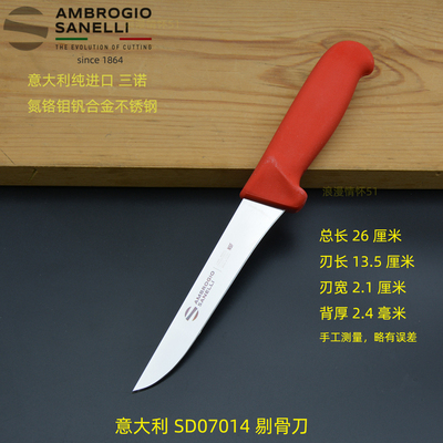 意大利三诺进口剔骨刀