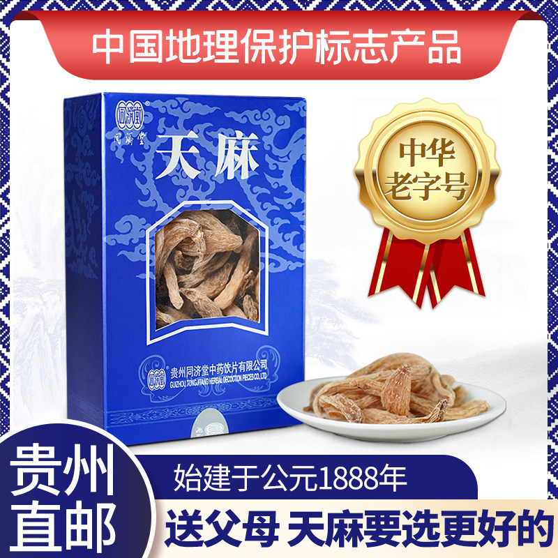 同济堂天麻新鲜干货中药材正品250g贵州特产旅游推荐可磨粉天麻片