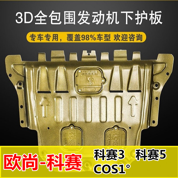 21款长安欧尚科赛5发动机下护板COS1°科塞3 gt底盘保护挡板装甲