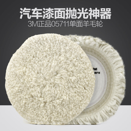 3M正品5711单面羊毛球汽车打腊7寸抛光盘羊毛盘打磨海绵抛光球