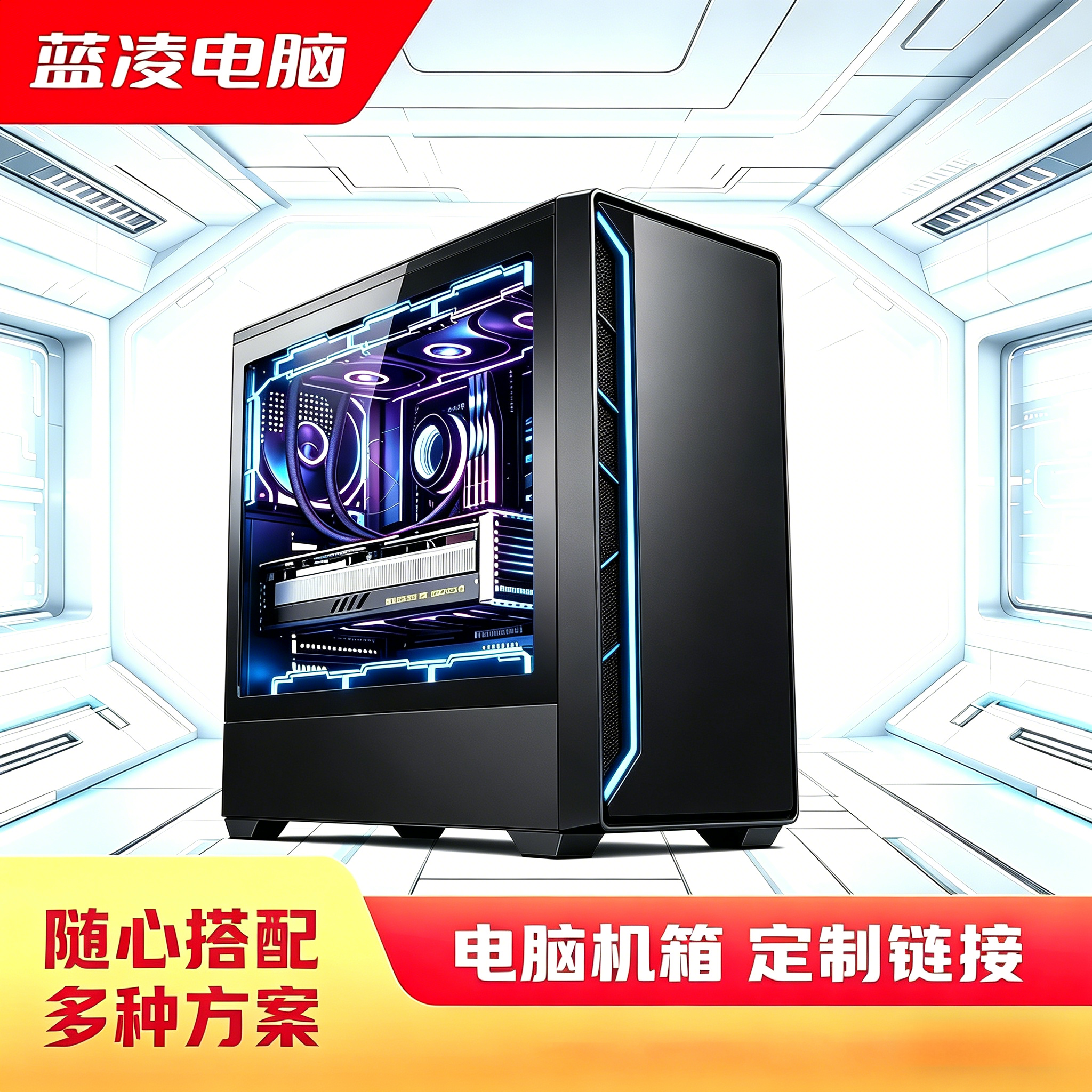 【蓝凌电脑】diy电脑机箱渲染 办公  家用 游戏机箱定制补差链接
