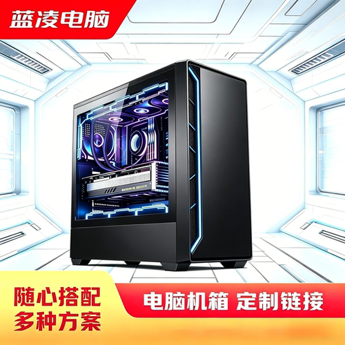 【蓝凌电脑】diy电脑机箱渲染 办公  家用 游戏机箱定制补差链接