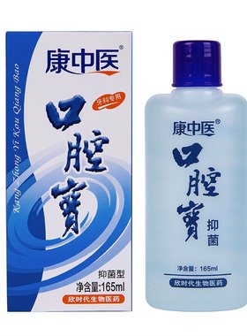 康中医口腔宝含漱液165ml牙科专用漱口水抑菌型清洁牙齿口气清新
